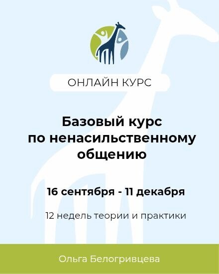 Базовый курс по ненасильственному общению Базовый курс по ненасильственному общению