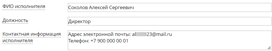 <p>Информация об исполнителе (пример заполнения)</p> <p>Информация об исполнителе (пример заполнения)</p>