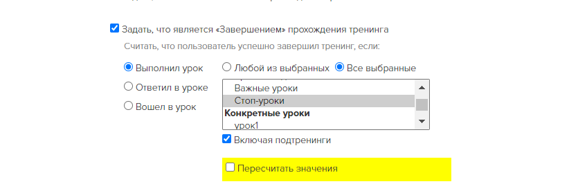 <p> Непосредственно в самом тренинге нет уроков, есть только подтренинг. <br>Завершением тренинга считается выполнение всех стоп-уроков во всех подтренингах. </p> <p> Непосредственно в самом тренинге нет уроков, есть только подтренинг. <br>Завершением тренинга считается выполнение всех стоп-уроков во всех подтренингах. </p>