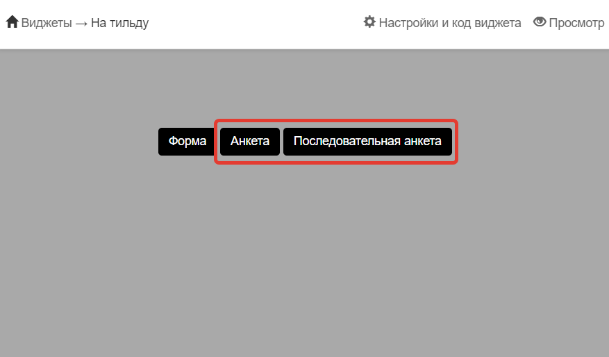 Добавление анкеты в виджет Добавление анкеты в виджет