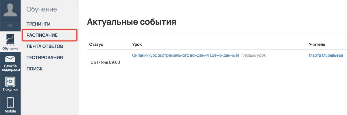 <p>
Раздел «Обучение — Расписание» </p> <p>
Раздел «Обучение — Расписание» </p>