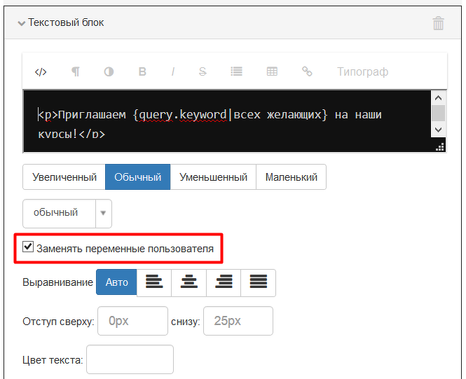 <p>
Опция «Заменять переменные пользователя» </p> <p>
Опция «Заменять переменные пользователя» </p>