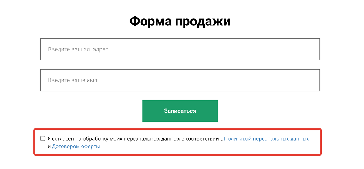 Подтверждение согласия в форме продажи Подтверждение согласия в форме продажи