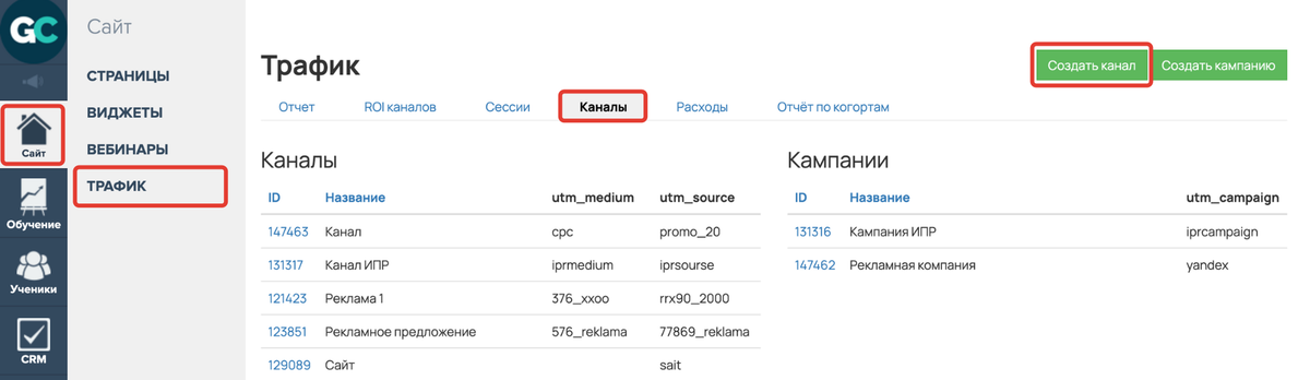 <p>Создание канала в разделе «Сайт — Трафик — Каналы» </p> <p>Создание канала в разделе «Сайт — Трафик — Каналы» </p>