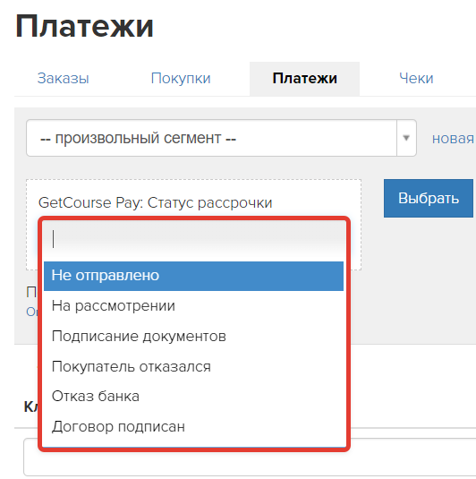 <p> Сегментация по статусам рассрочки/кредита</p> <p> Сегментация по статусам рассрочки/кредита</p>