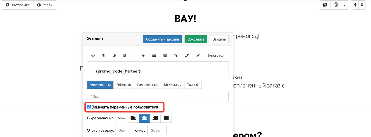 <p>Опция «Заменять переменные пользователя» </p> <p>Опция «Заменять переменные пользователя» </p>
