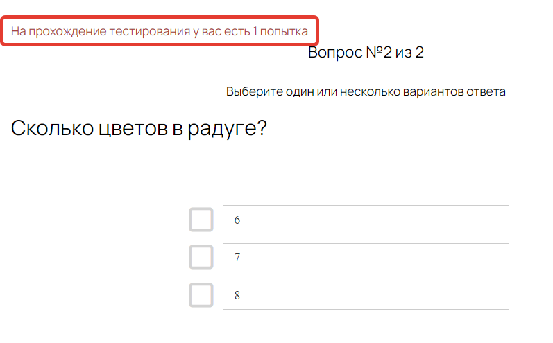 <p>На прохождение теста есть 1 попытка</p>
<p>На прохождение теста есть 1 попытка</p>