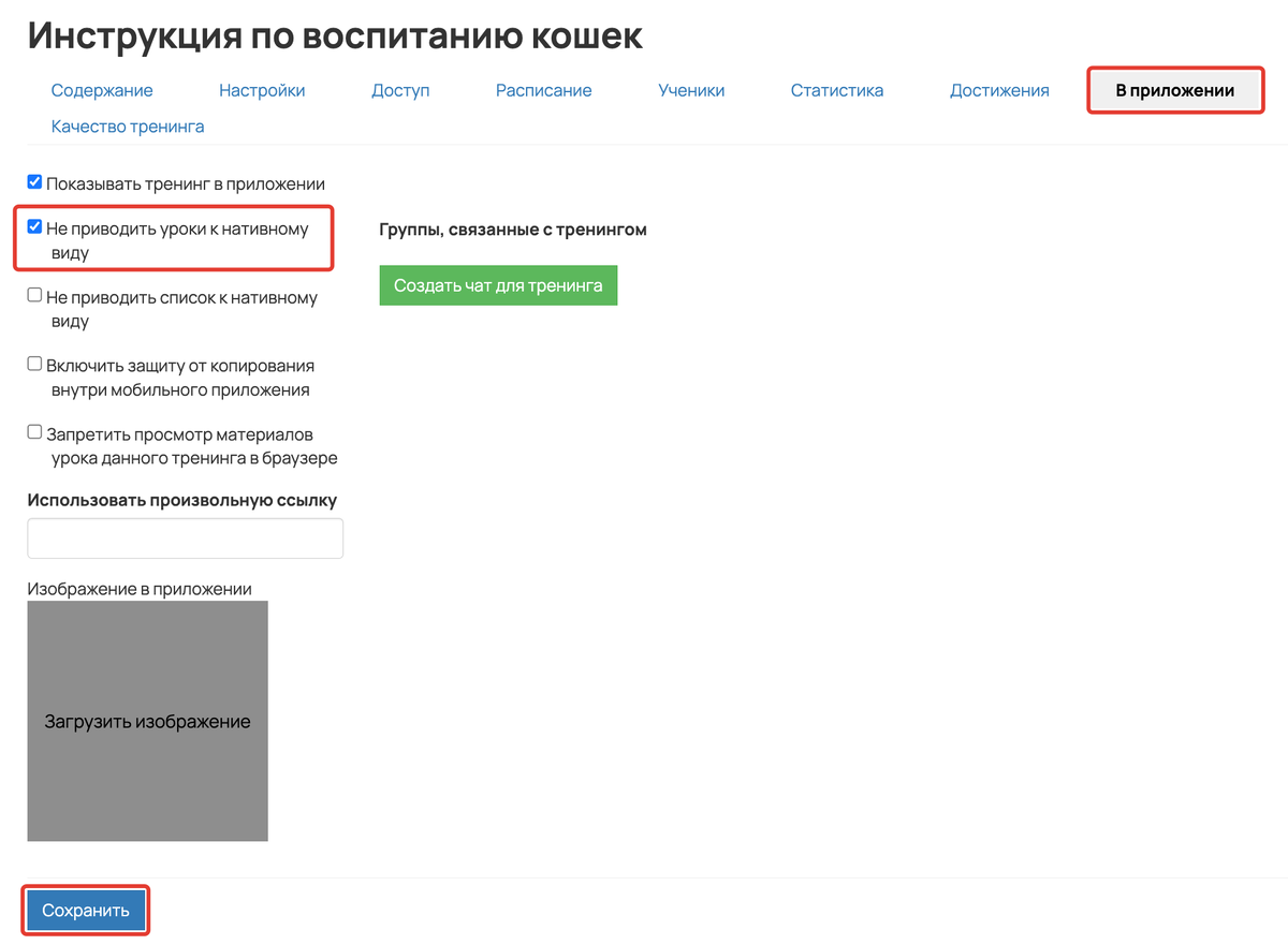 <p>
Как отключить оптимизацию для всех уроков тренинга </p> <p>
Как отключить оптимизацию для всех уроков тренинга </p>