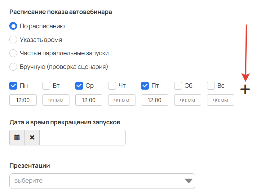 <p>Чтобы добавить дополнительные запуски, нажмите на +</p>
<p>Чтобы добавить дополнительные запуски, нажмите на +</p>