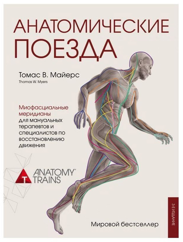 Книга - Томас В. Майерс. Анатомические поезда. Миофасциальные меридианы для мануальной и спортивной медицины. Книга - Томас В. Майерс. Анатомические поезда. Миофасциальные меридианы для мануальной и спортивной медицины.