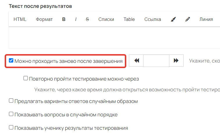 <p>Опция «Можно проходить заново после завершения» включена</p> <p>Опция «Можно проходить заново после завершения» включена</p>