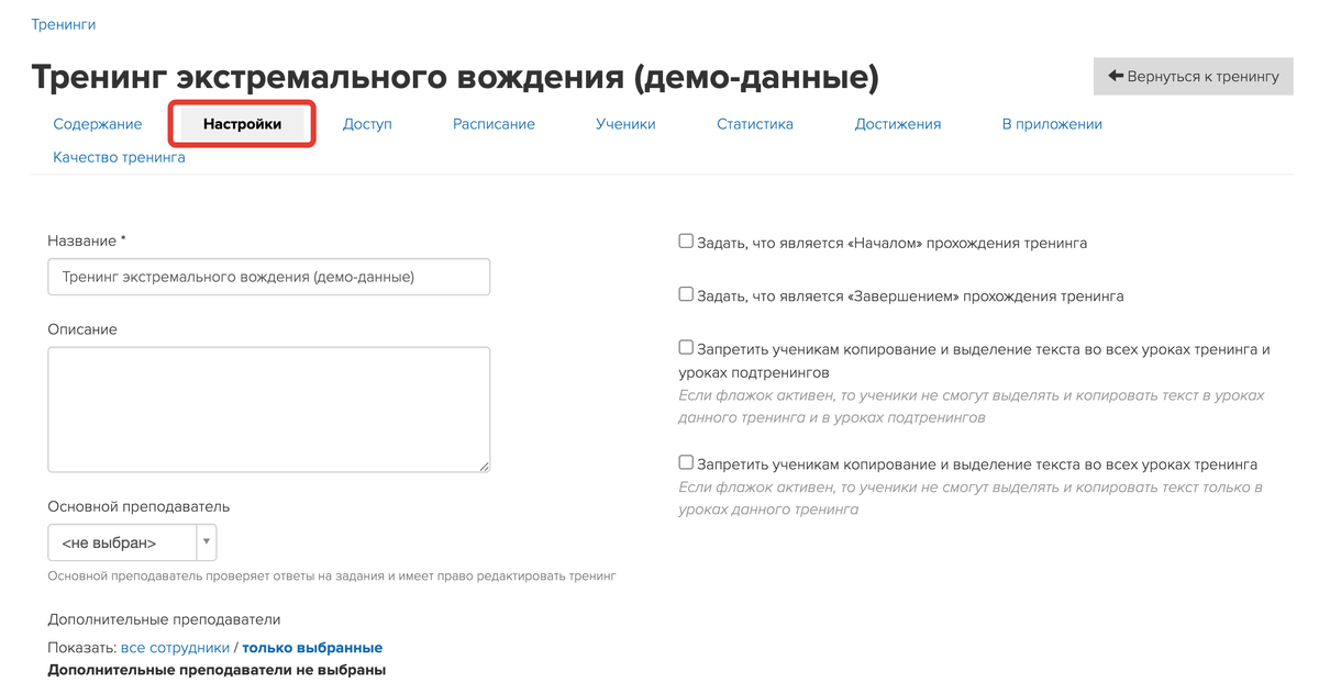 Настройки тренинга