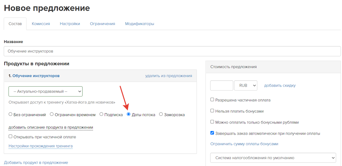 <p>
Ограничение срока доступа к продукту датами потока </p> <p>
Ограничение срока доступа к продукту датами потока </p>