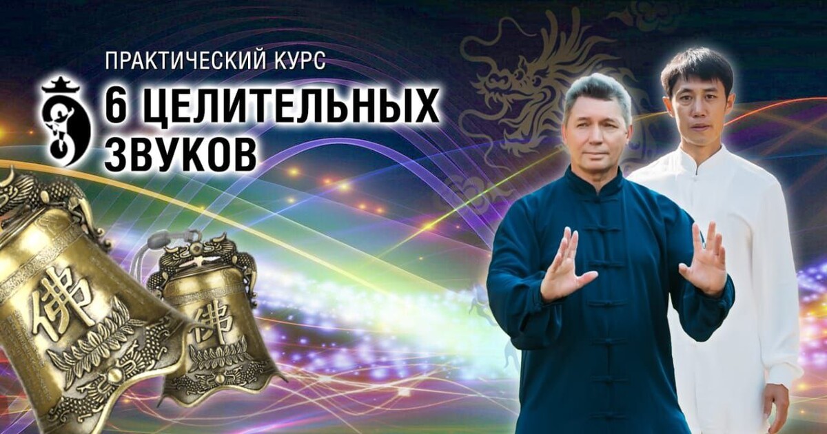 6 целительных звуков 6 целительных звуков