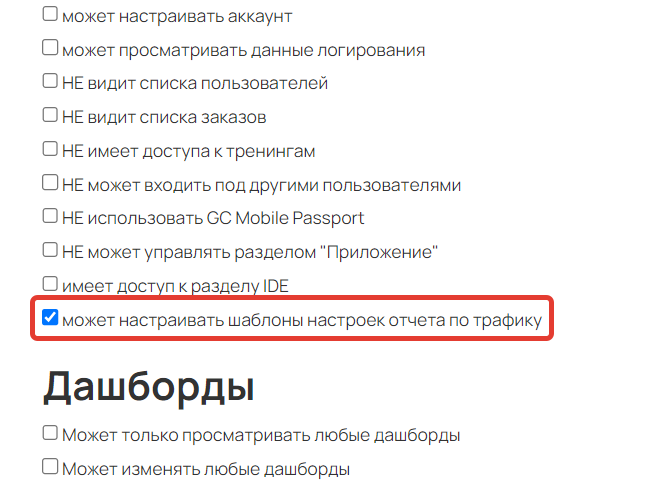 <p> Право «Может настраивать шаблоны отчетов по трафику» </p> <p> Право «Может настраивать шаблоны отчетов по трафику» </p>