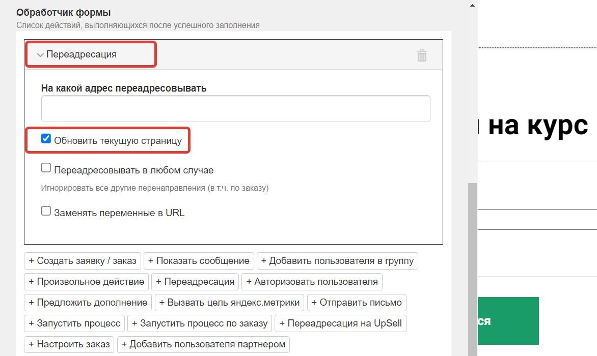 Чекбокс «Обновить текущую страницу» Чекбокс «Обновить текущую страницу»