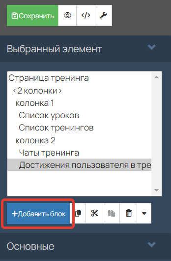 <p>«Добавить блок»</p> <p>«Добавить блок»</p>