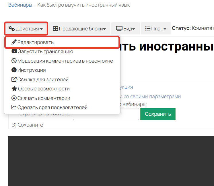 Как перейти к редактированию вебинара Как перейти к редактированию вебинара