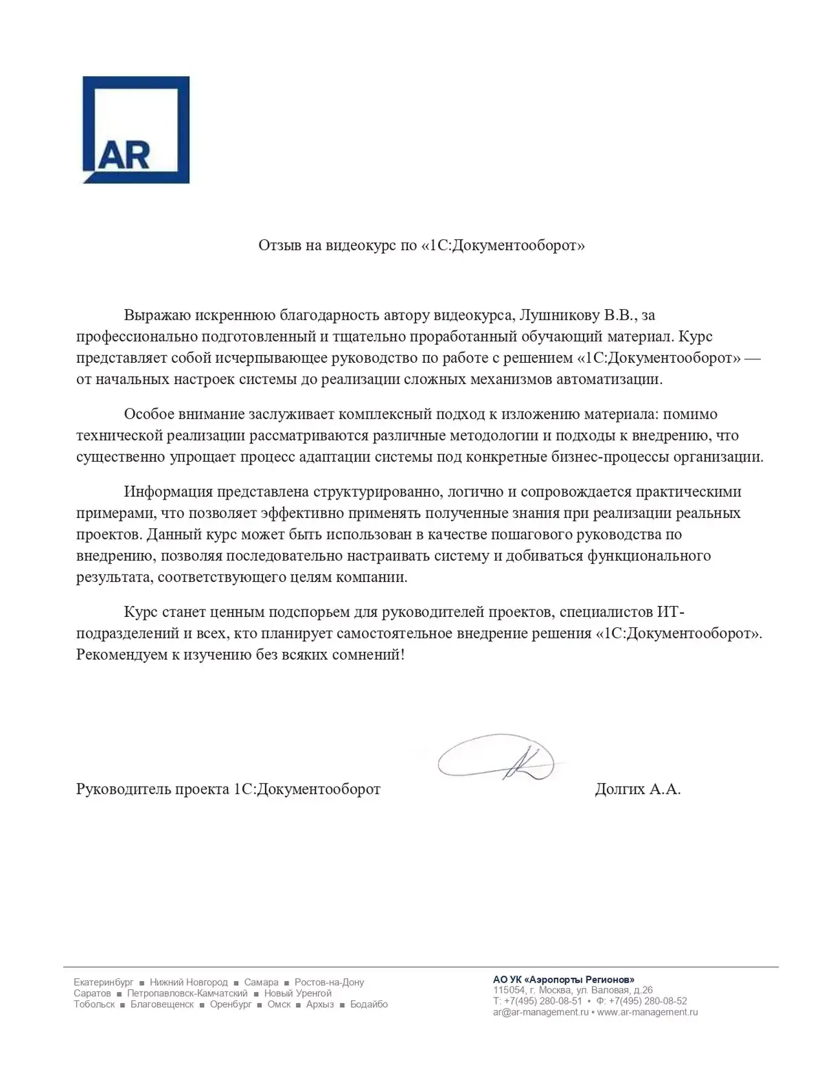 Отзыв компании «Аэропорты Регионов» о курсе по 1С:Документооборот Отзыв компании «Аэропорты Регионов» о курсе по 1С:Документооборот