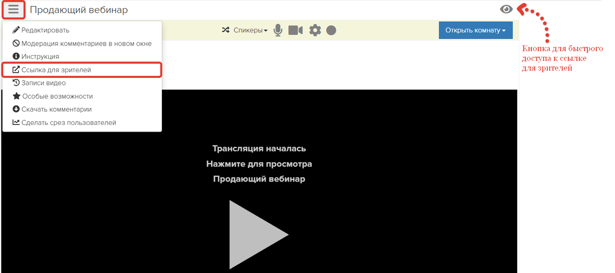 Ссылка для зрителей Ссылка для зрителей
