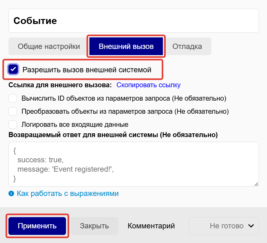 Разрешить вызов внешней системой Разрешить вызов внешней системой