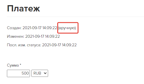 <p>
Отметка ручного платежа </p> <p>
Отметка ручного платежа </p>