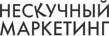 НЕСКУЧНЫЙ МАРКЕТИНГ НЕСКУЧНЫЙ МАРКЕТИНГ