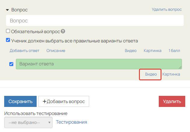 Добавление видео для ответа Добавление видео для ответа