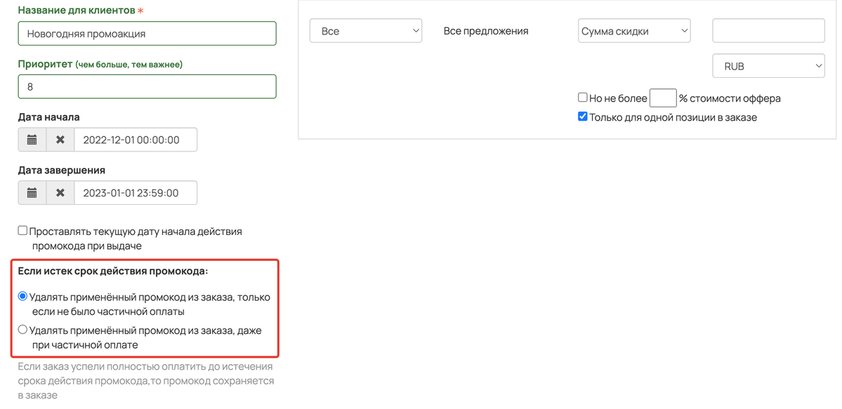 <p>
Если истек срок действия промокода </p> <p>
Если истек срок действия промокода </p>