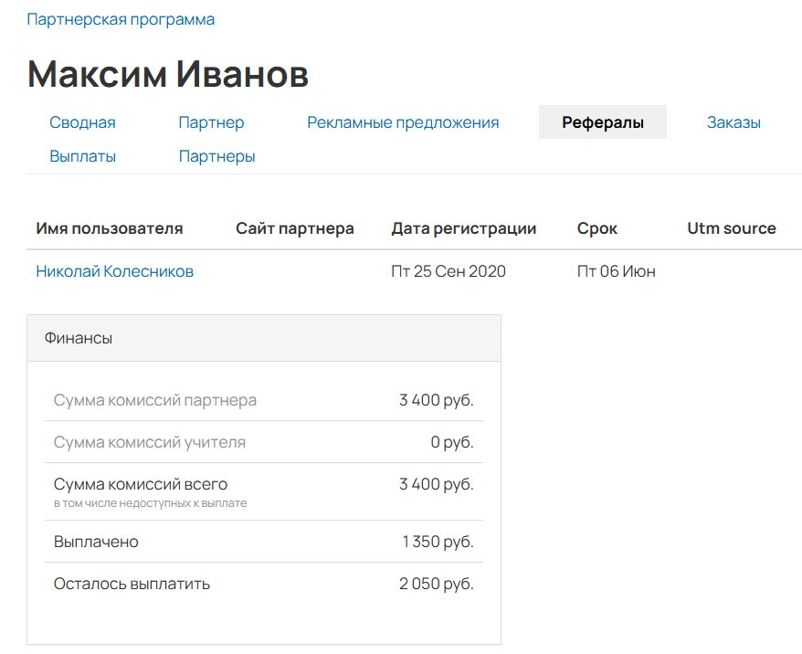 <p>Рефералы партнера</p> <p>Рефералы партнера</p>
