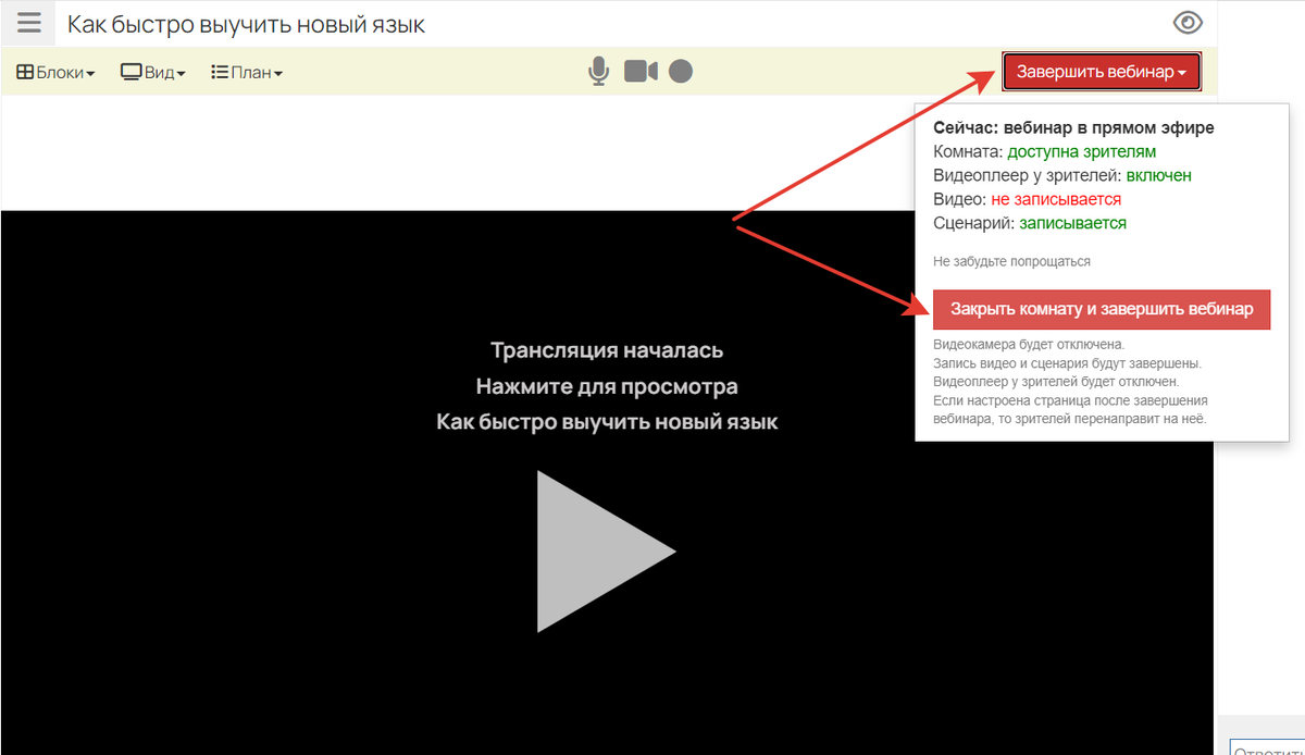 Завершение вебинара Завершение вебинара