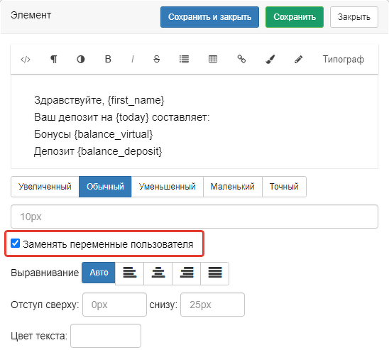Опция «Заменять переменные пользователя» Опция «Заменять переменные пользователя»