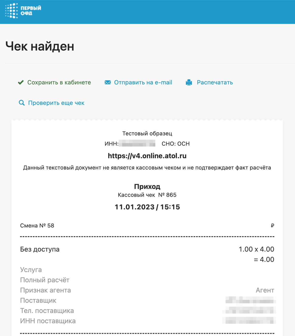 Чек в АТОЛ Чек в АТОЛ
