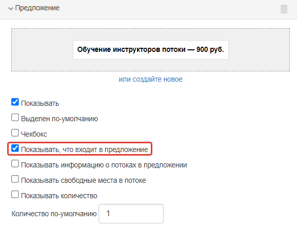 <p>
Опция «Показывать, что входит в предложение» </p> <p>
Опция «Показывать, что входит в предложение» </p>