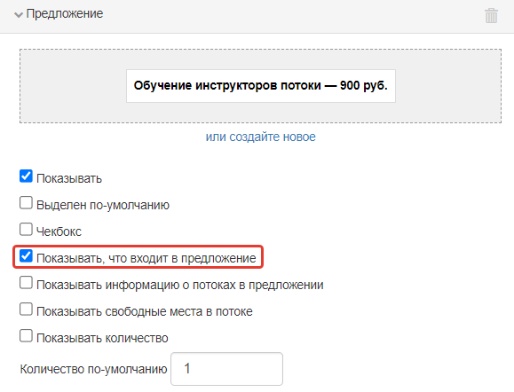 Опция «Показывать, что входит в предложение»