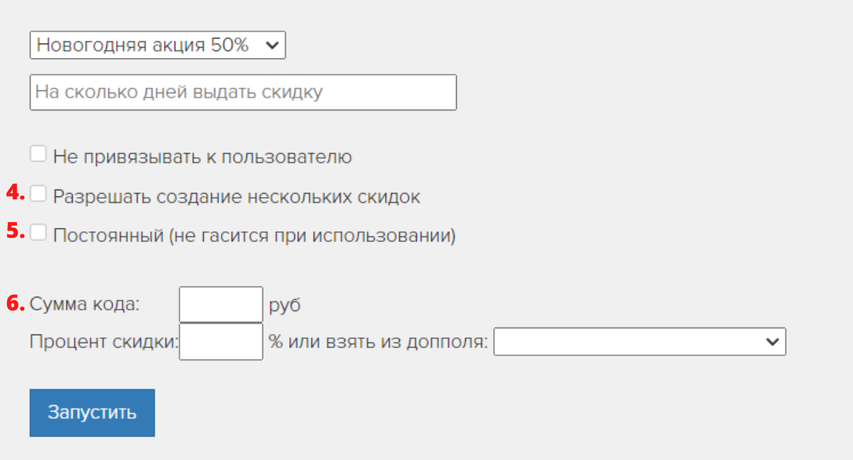 <p>Включите нужные опции для промокода и введите его сумму </p> <p>Включите нужные опции для промокода и введите его сумму </p>