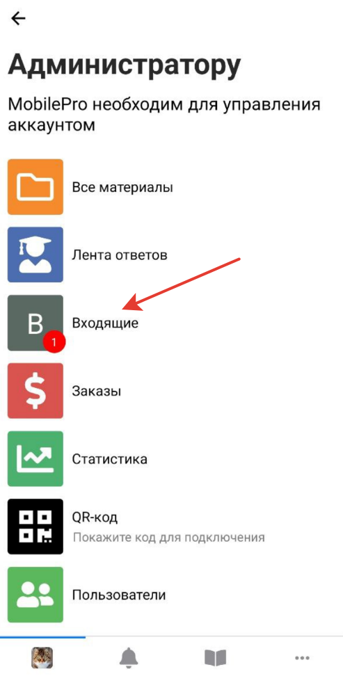Раздел «Входящие»<br>для администратора в приложении Раздел «Входящие»<br>для администратора в приложении