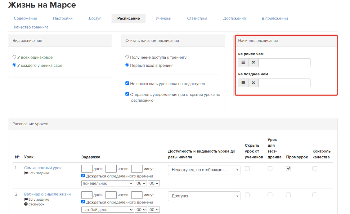 Ограничение даты начала индивидуального расписания