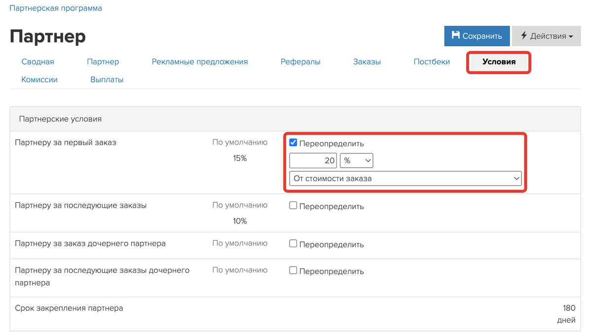 <p>
3. Комиссия для определенного партнера: </p> <p>
3. Комиссия для определенного партнера: </p>
