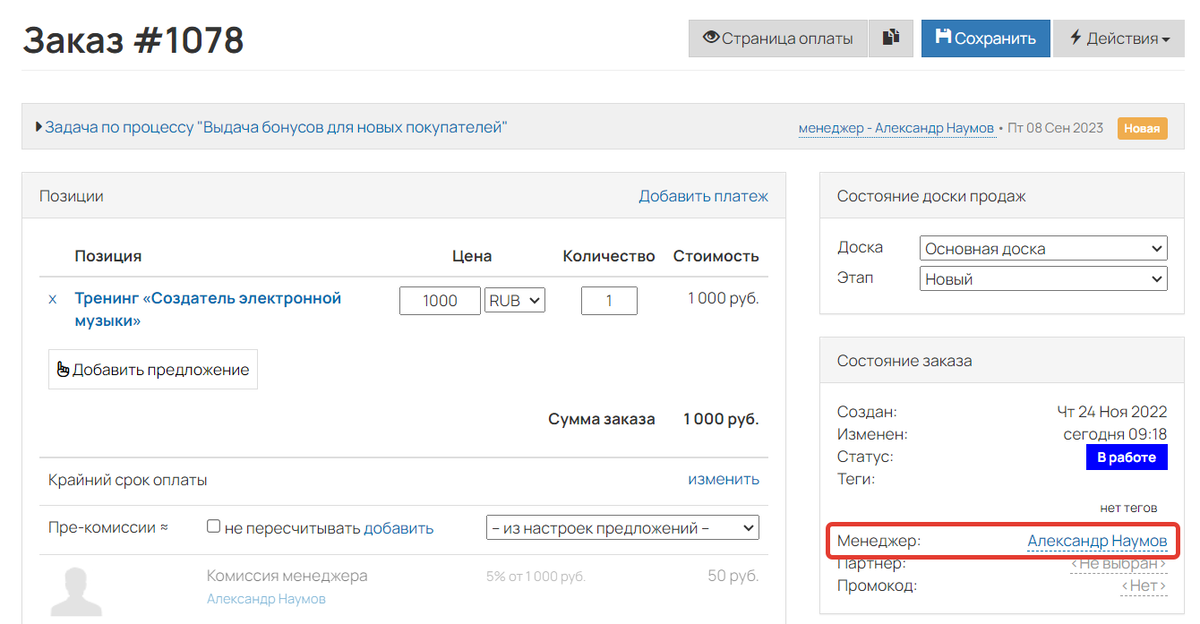 <p>
Менеджер в карточке заказа</p> <p>
Менеджер в карточке заказа</p>