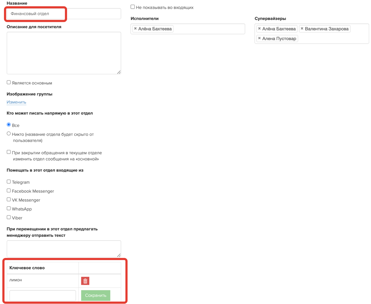 <p> Как добавить ключевые слова в настройках отдела обращений </p> <p> Как добавить ключевые слова в настройках отдела обращений </p>
