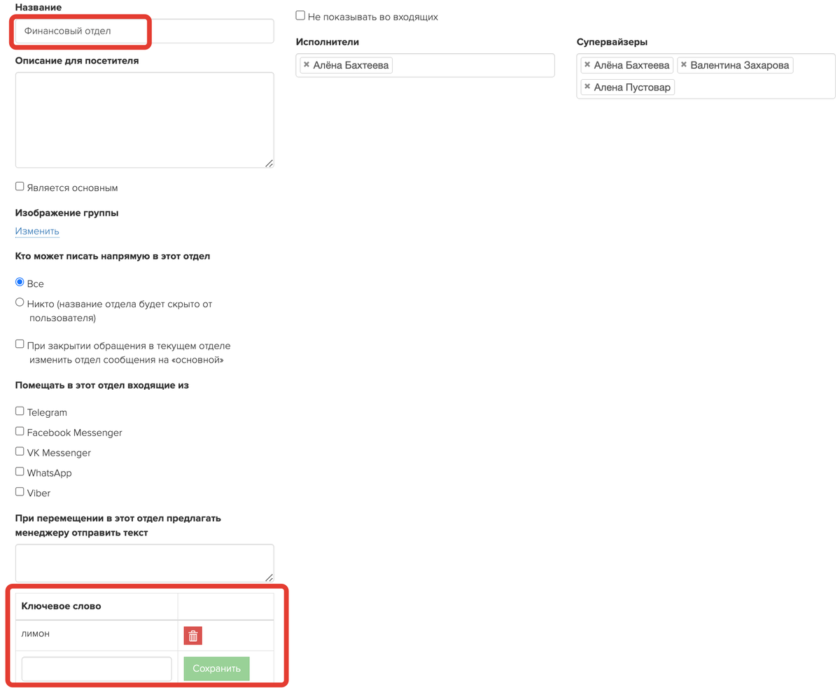 <p>		Как добавить ключевые слова в настройках отдела обращений	</p>