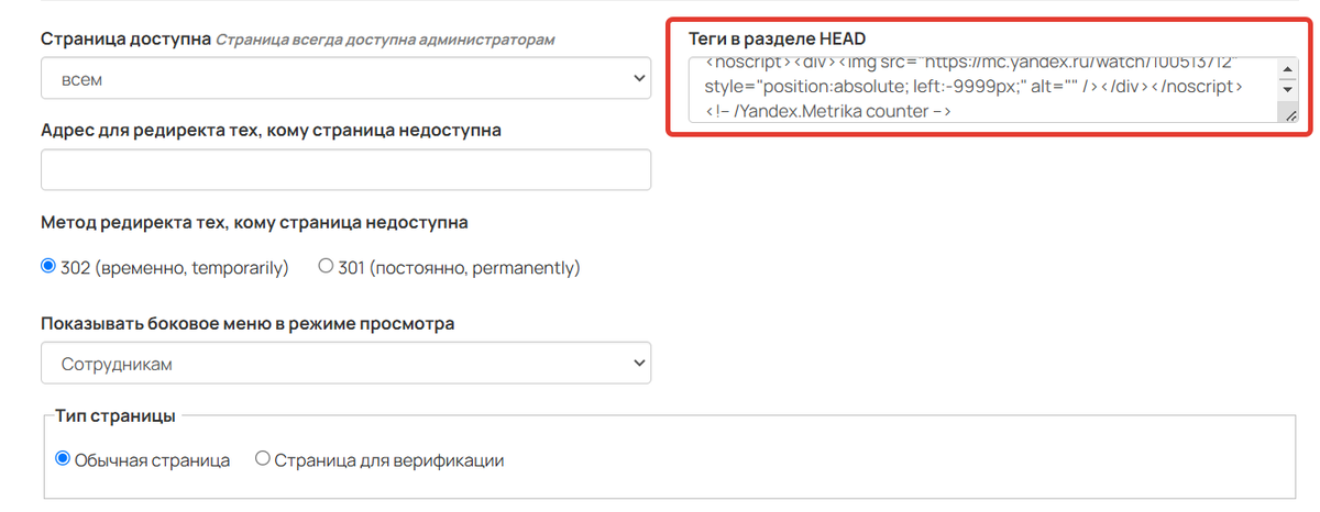 Вставьте код счетчика из Яндекс Метрики в поле «Теги в разделе HEAD» Вставьте код счетчика из Яндекс Метрики в поле «Теги в разделе HEAD»