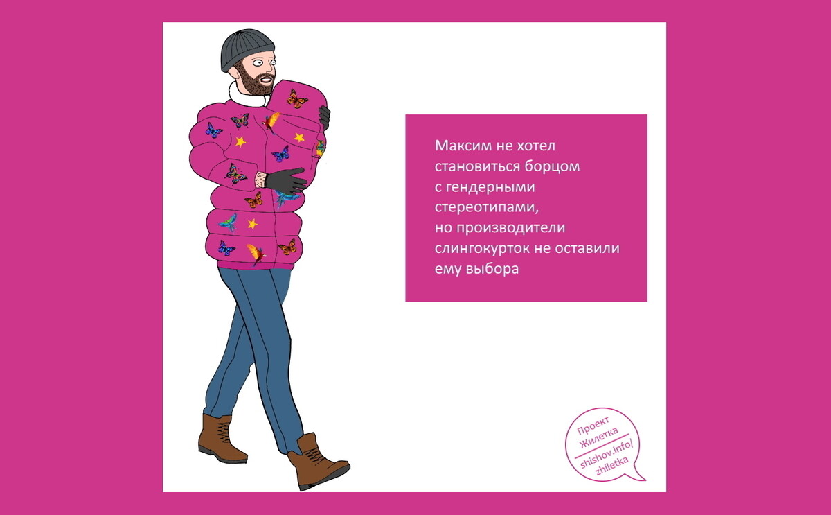 <p><br></p><p>Такой комикс родился, когда не могли найти слингокуртку скромных цветов</p>
<p><br></p><p>Такой комикс родился, когда не могли найти слингокуртку скромных цветов</p>