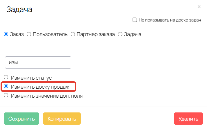 Действие «Изменить доску продаж» в общем списке