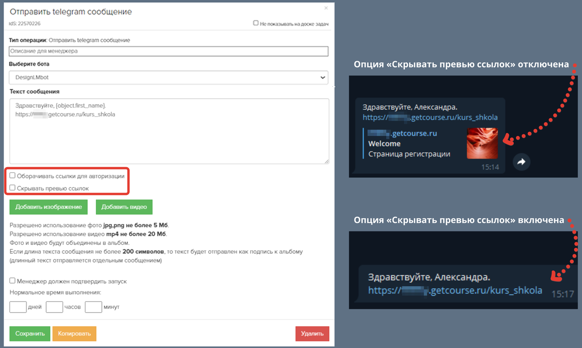Опции «Оборачивать ссылки для авторизации» и «Скрывать превью ссылок» в операции процесса Опции «Оборачивать ссылки для авторизации» и «Скрывать превью ссылок» в операции процесса