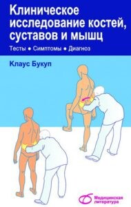 Книга - К. Букуп. Клиническое исследование костей, суставов и мышц. Книга - К. Букуп. Клиническое исследование костей, суставов и мышц.