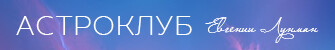 Астроклуб Евгении Лунман Астроклуб Евгении Лунман
