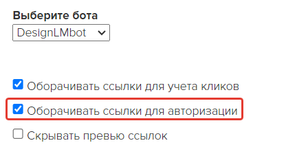 Опция «Оборачивать ссылки для авторизации» в настройках рассылки Опция «Оборачивать ссылки для авторизации» в настройках рассылки