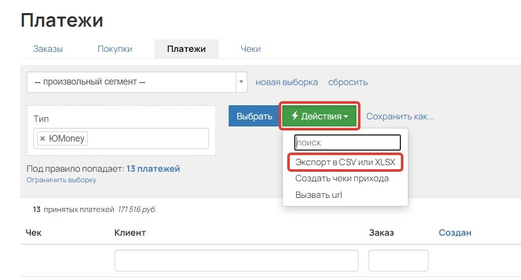 Кнопка «Действия» — «Экспорт в CSV или XLSX» Кнопка «Действия» — «Экспорт в CSV или XLSX»